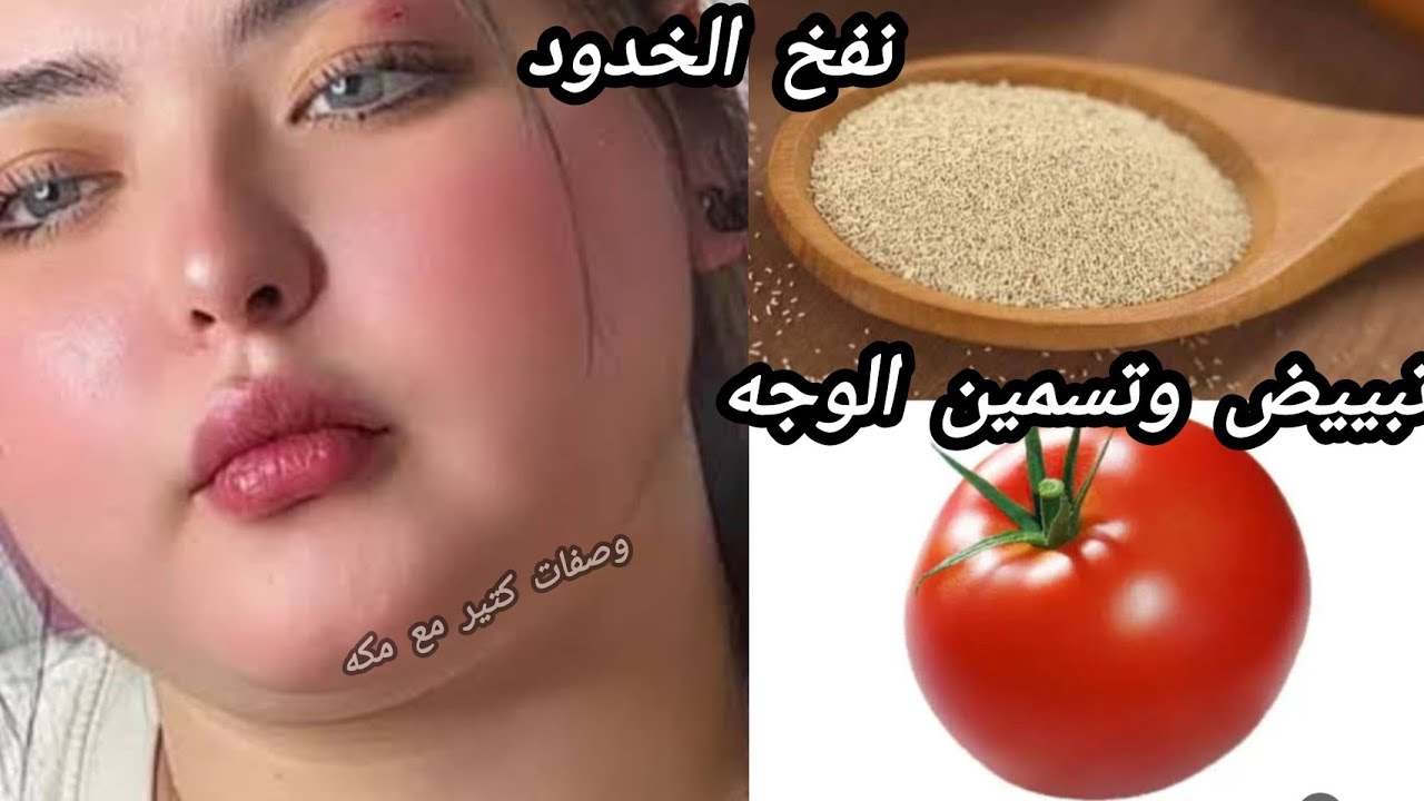 الخميره والطماطم‼️ اقوى مليون مره من الفيلر 💥 شد وازاله التجاعيد تبييض وتسمين الوجه نتيجة مبهره💥💯