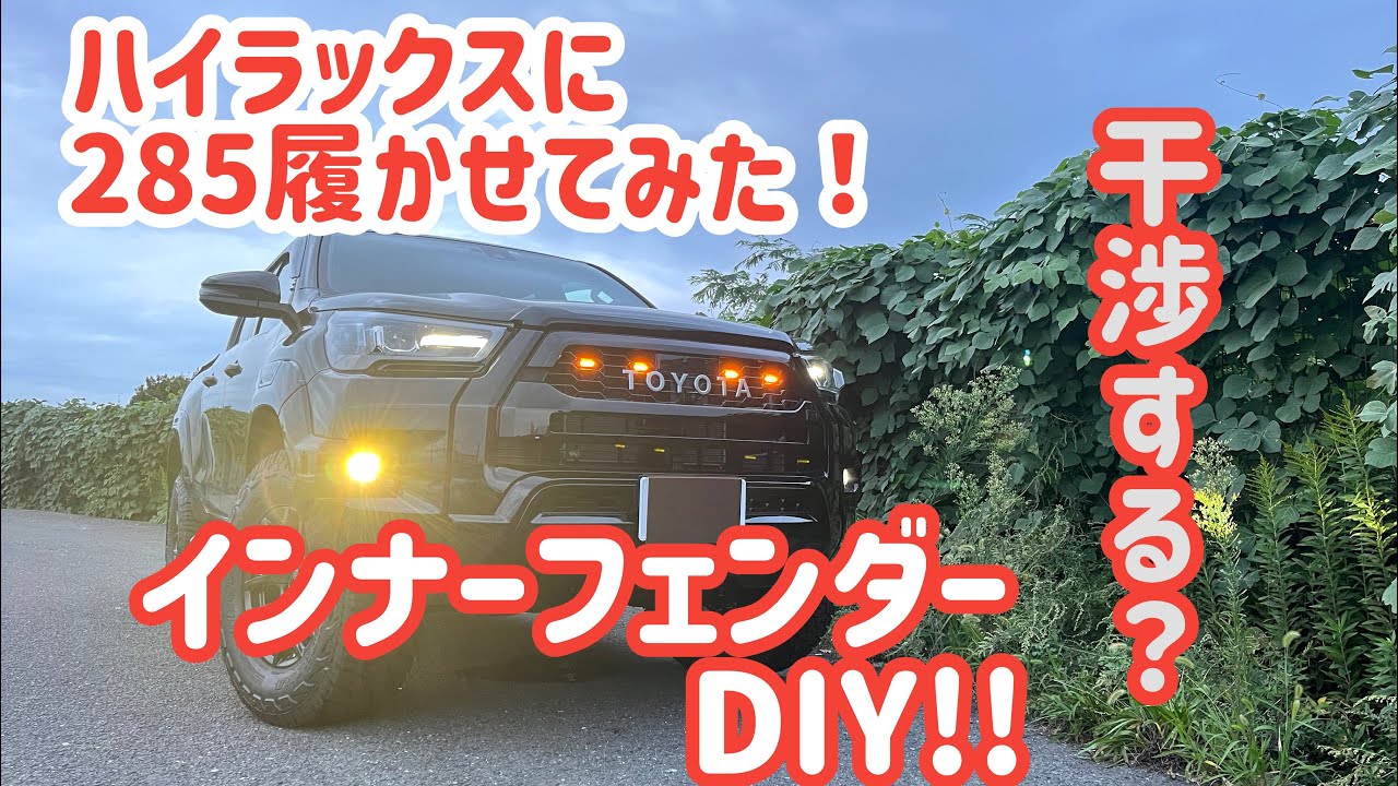 ハイラックスに285-70履かせてみた！DIYできる？！インナー加工！