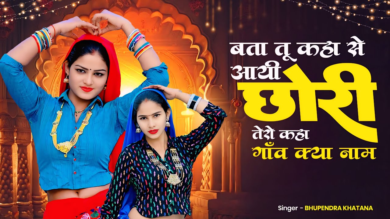 बता तू कहा से आयी छोरी तेरो कहा गांव क्या नाम | Bhupendra Khatana Rasiya 2026 | Bta Tu Kaha Se Aayi