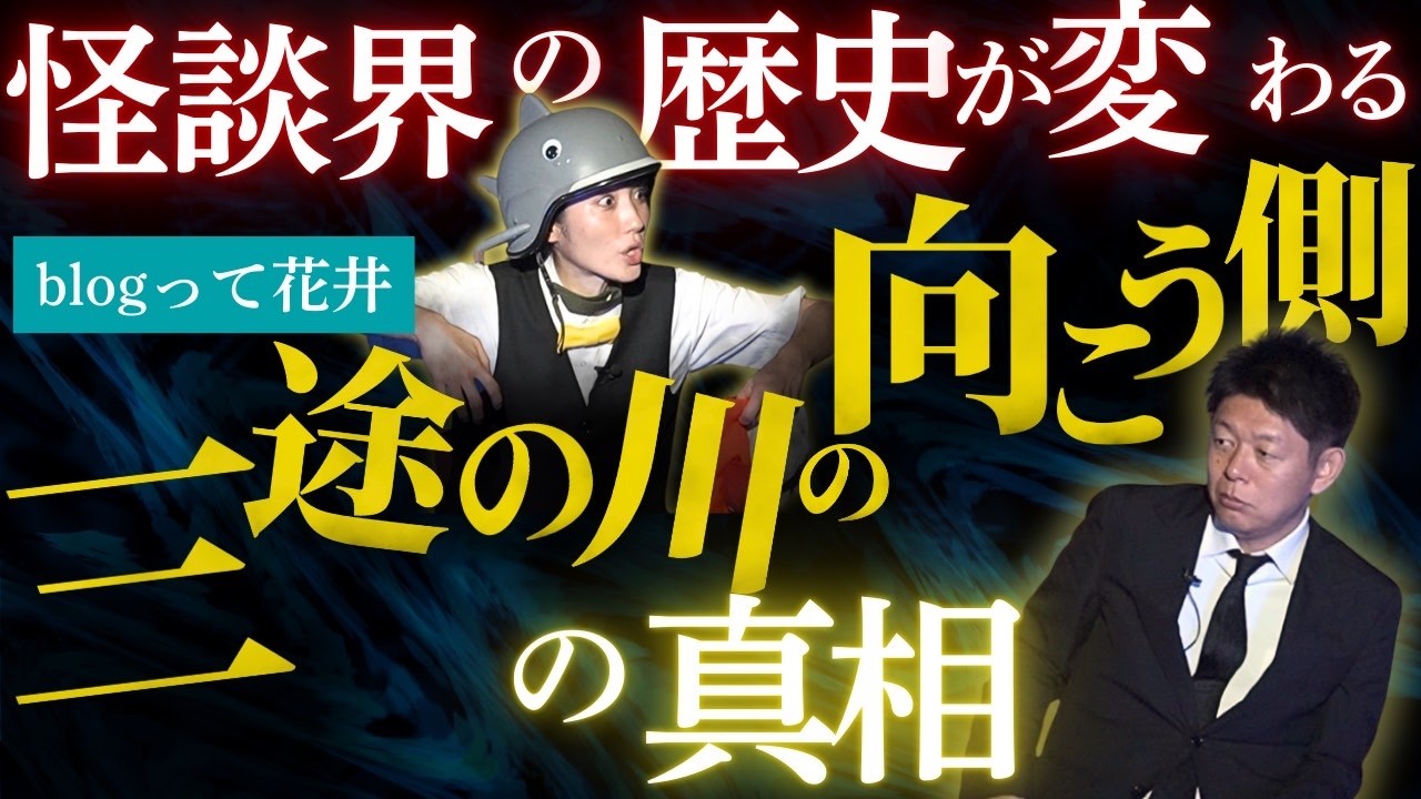 SSS級 【Bugって花井】続&rsquo; 実際に三途の川の向こうに行ってきた人の話「怪談界の歴史が変わる」『島田秀平のお怪談巡り』★★★