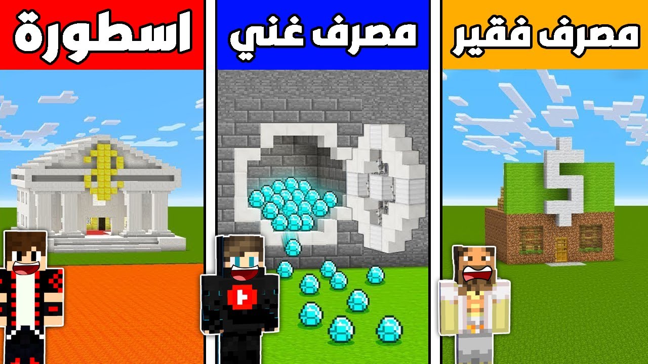 فلم ماين كرافت : مصرف الفقير ضد مصرف الغني ضد مصرف الأسطورة !!؟ 🔥😱