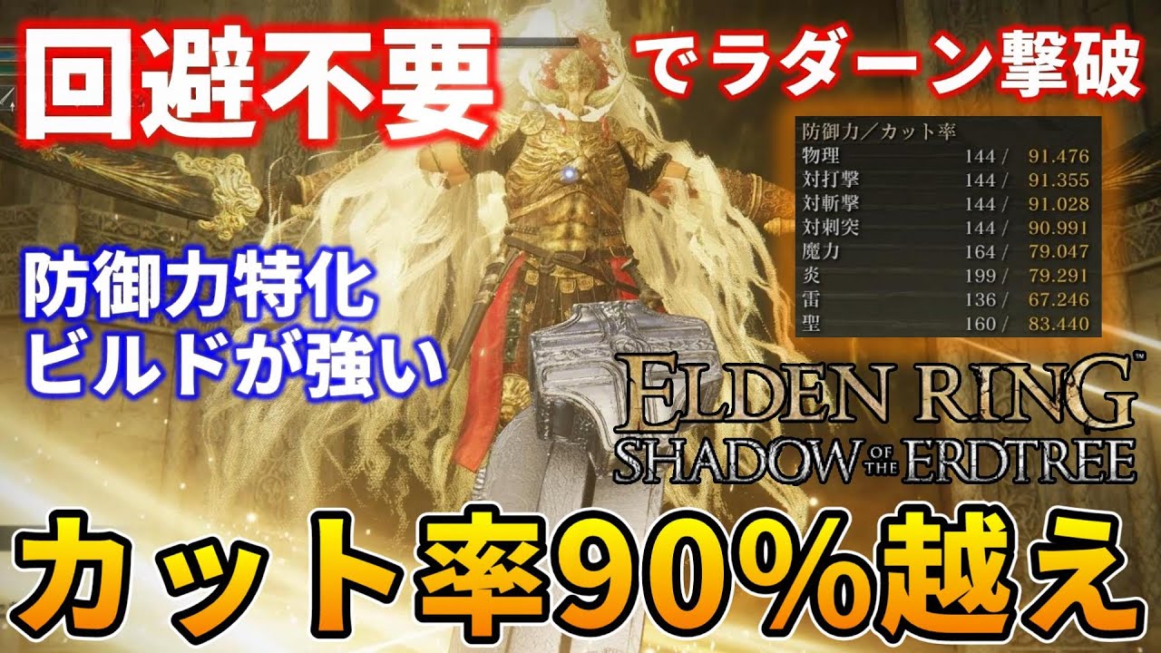 聖杯瓶による回復不要かつ回避不要でラダーンが倒せる防御力特化ビルドが強すぎた【エルデンリング】