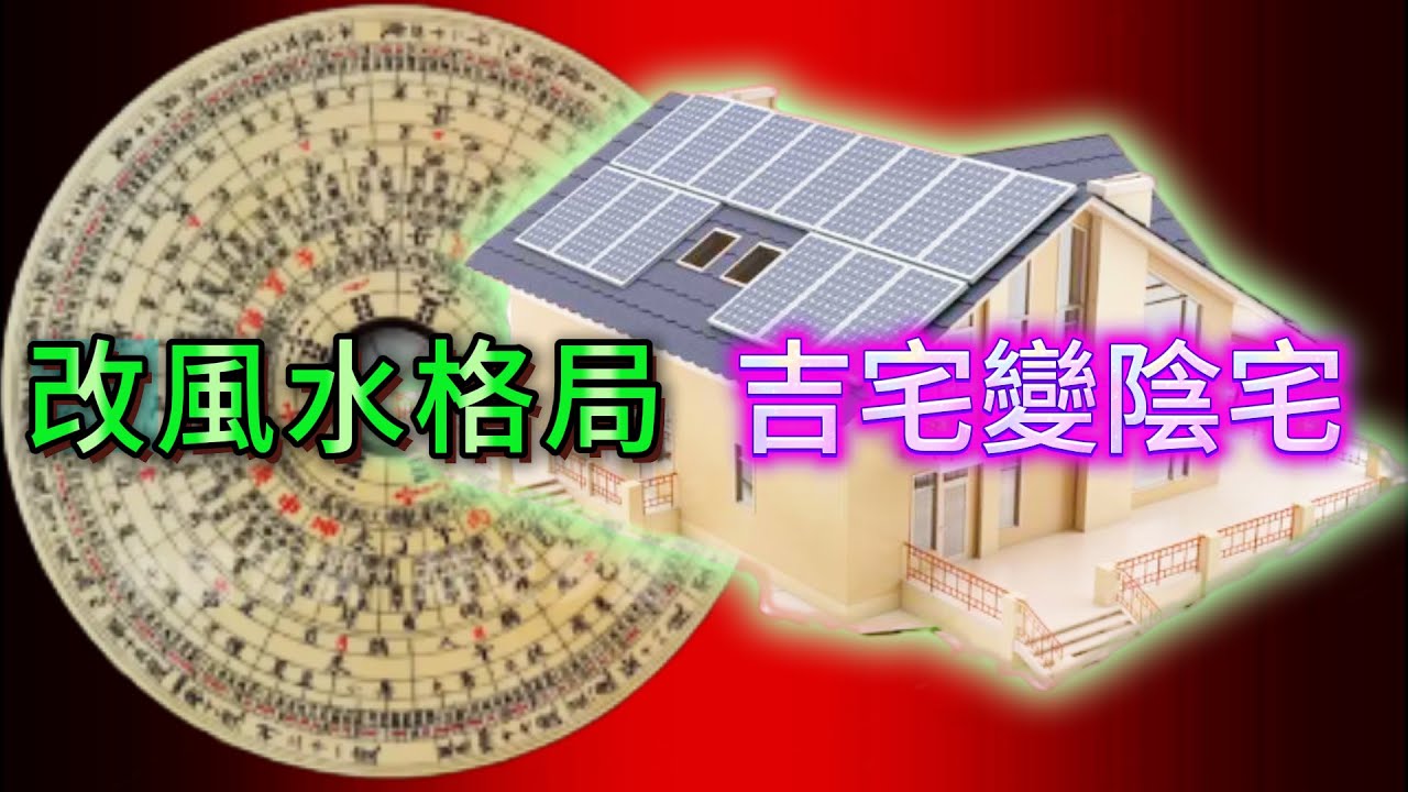 【豬仔講鬼古】|  屋企嘅吉宅，因為外面建築改變咗整體風水格局，屋企變成聚陰之地嘅陰宅！自此“撞煞”之事不斷發生！#廣東話