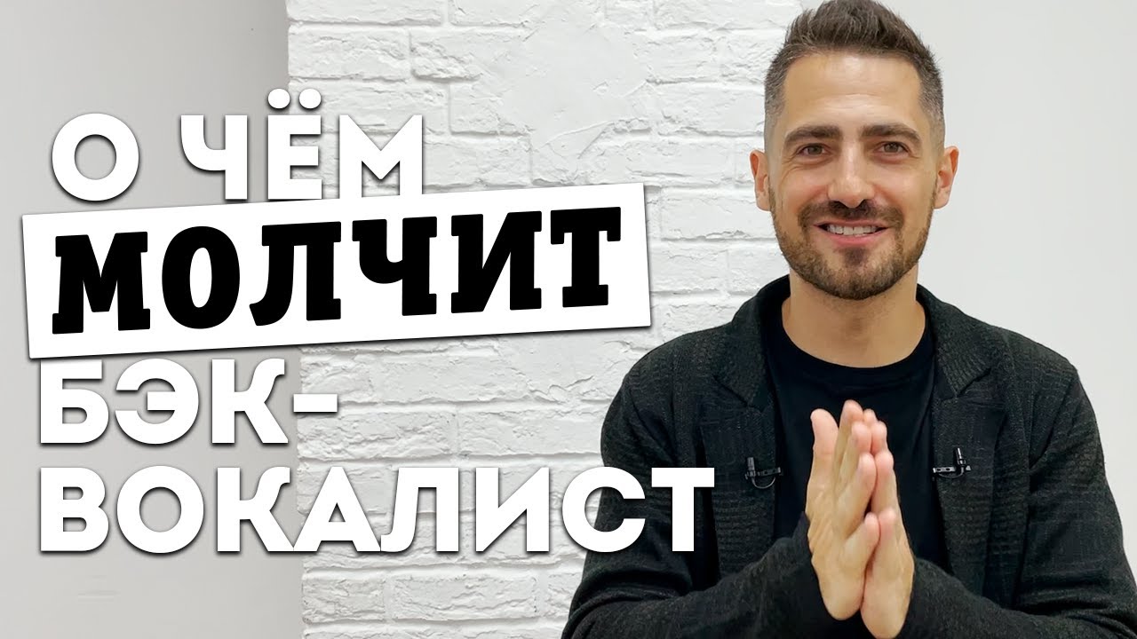 Бэк вокалист звезд российской эстрады | Разговор с незнакомцем