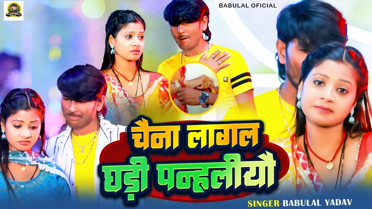 #Video  चैना लागल घडी पेन्हलीयौ #Babulal_Yadav New Mghi Song 2025  Chaina Lagal Ghadi