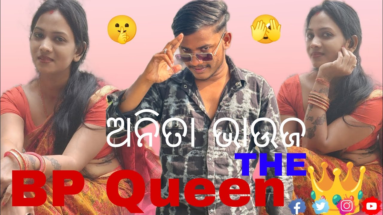 ଅନିତା ଭାଉଜ୍ THE BP QUEEN 👑 