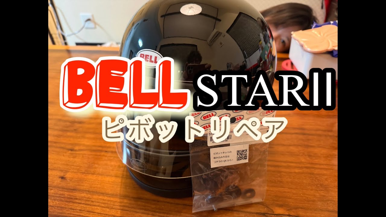 【BELL】STAR II シールドピボットリペア