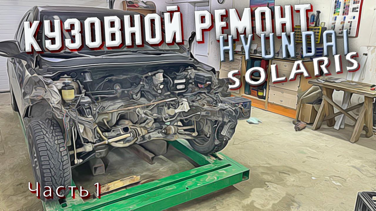 Кузовной ремонт Hyundai Solaris. Замена лонжеронов .Вытяжка на стапеле. Тотальное восстановление.