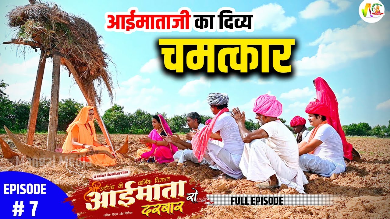 आईमाताजी ने डायलाना में किया बड़ा चमत्कार I aai mata ro darbar | Full Episode 7 | आईमाता फिल्म