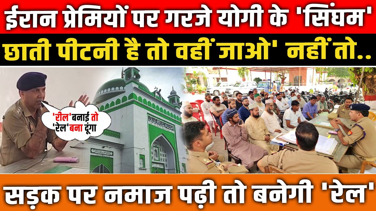 Iran समर्थकों पर गरजे Yogi के अफसर! | कहा– छाती पीटनी है तो वहीं जाओ | UP News
