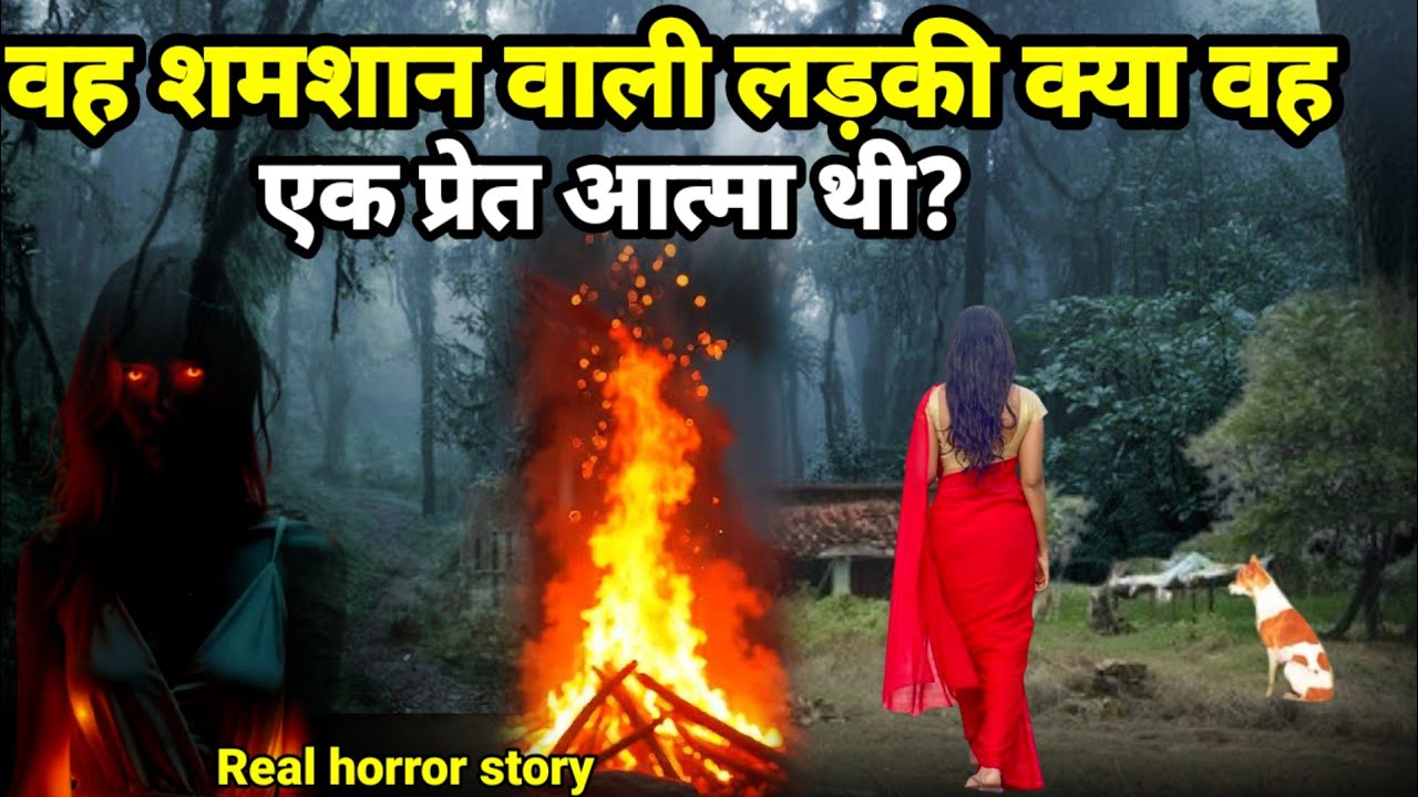  उस शमशान वाली प्रेत आत्मा लड़की  कोई चुड़ैल थी या फिर कोई पिशाचिनी! horror story #scary #ghost 