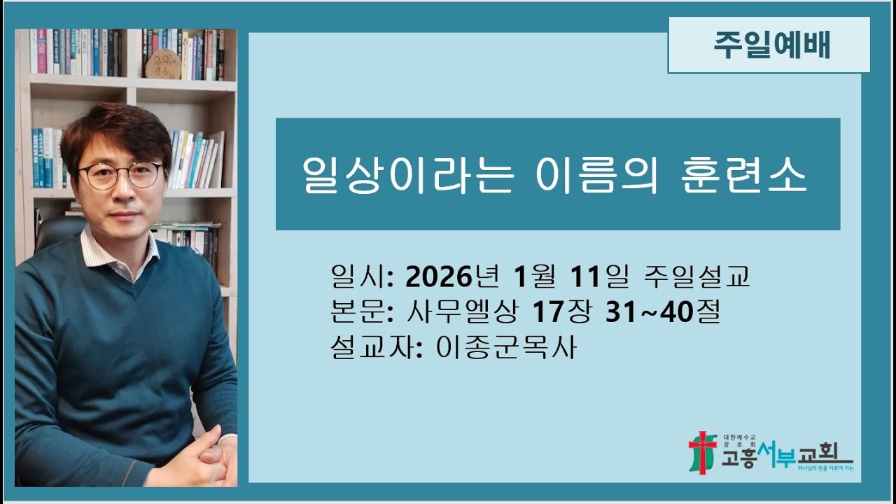 2026년 1월 11일 주일예배