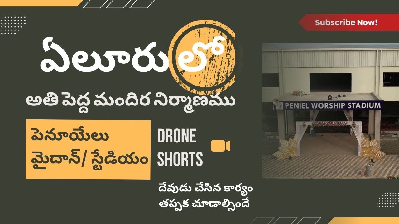 ఏలూరు లో అతి పెద్ద మందిర నిర్మాణము || పెనూయేలు ప్రార్ధన మైదాన్/ స్టేడియం