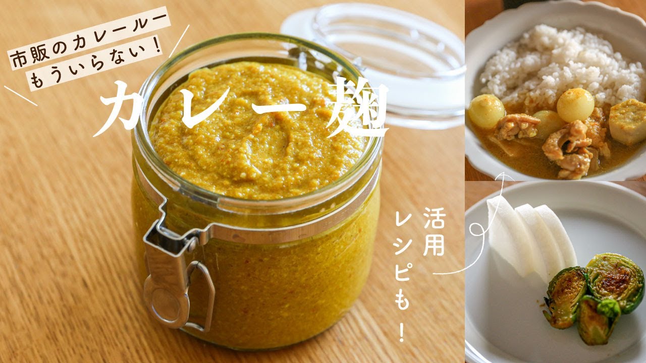 【カレー麹の作り方】ルー代わりに使える発酵調味料&活用レシピ2品