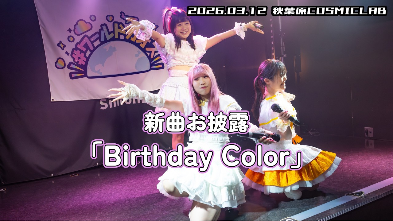 #ワールドカオス 新曲初披露『#ワールドカオス木曜定期公演』2026.03.12 AKiBA SinfoniA【4K60p/α7SIII】