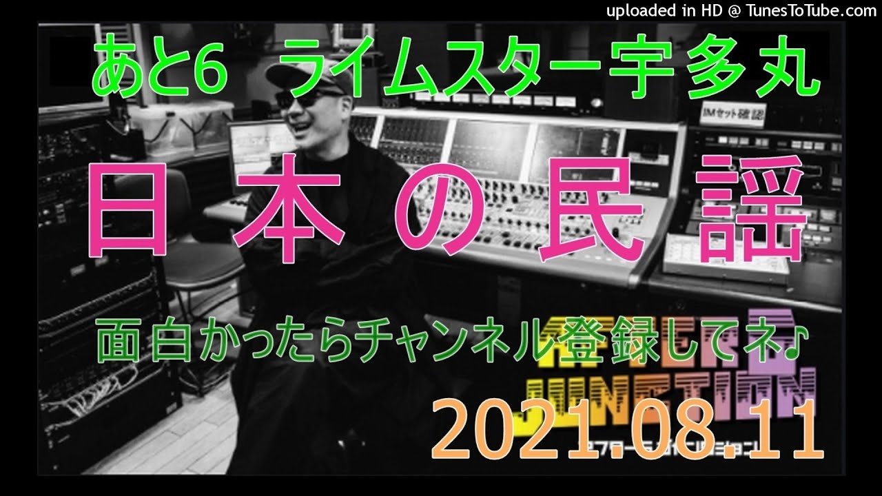 アフター６ジャンクション  ライムスター宇多丸　日本の民謡とラップ