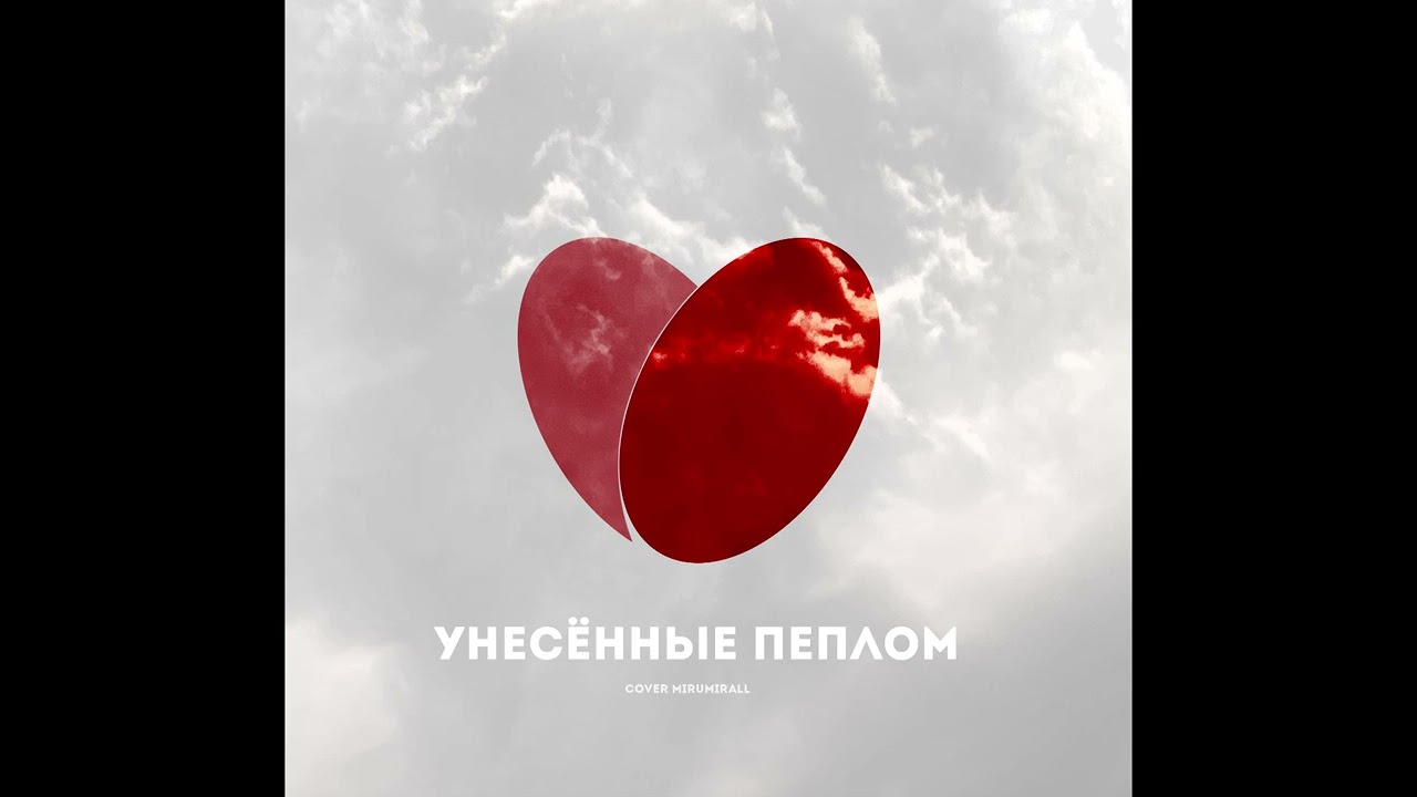 Mirumirall - Унесённые пеплом (Amatory Cover)