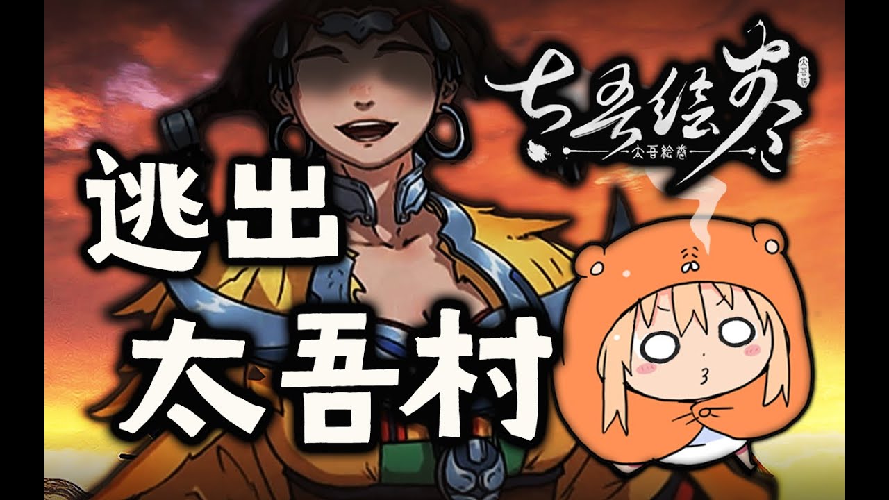 【太吾绘卷】逃出太吾村 声优小姐姐玩太吾 沉浸式解说