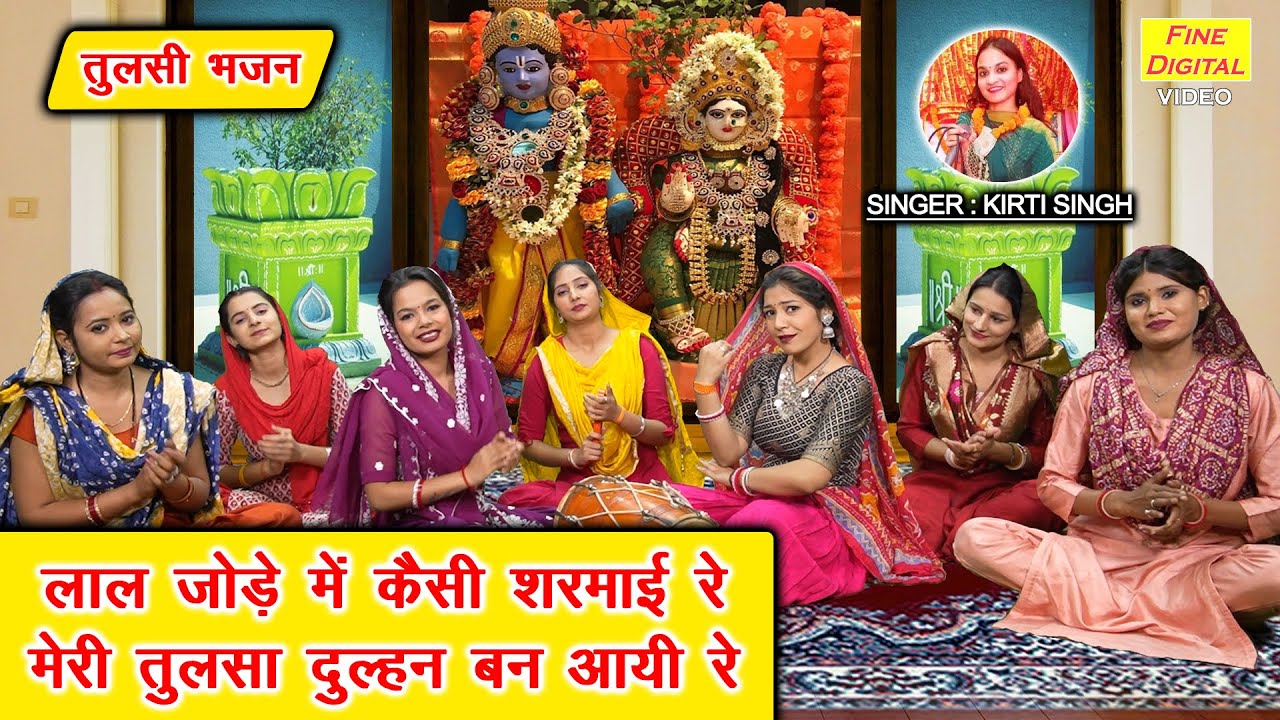एकादशी भजन | लाल जोड़े मे कैसी शरमाई, मेरी तुलसा दुल्हन बन आयी | Tulsi Vivah Bhajan | Kirti Singh