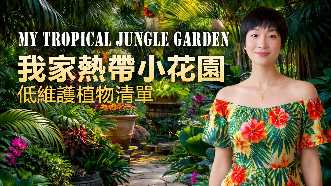 我家側院「熱帶森系」小花園：低維護植物清單 My Tropical Jungle Side Yard Garden: Low-Maintenance Plant List