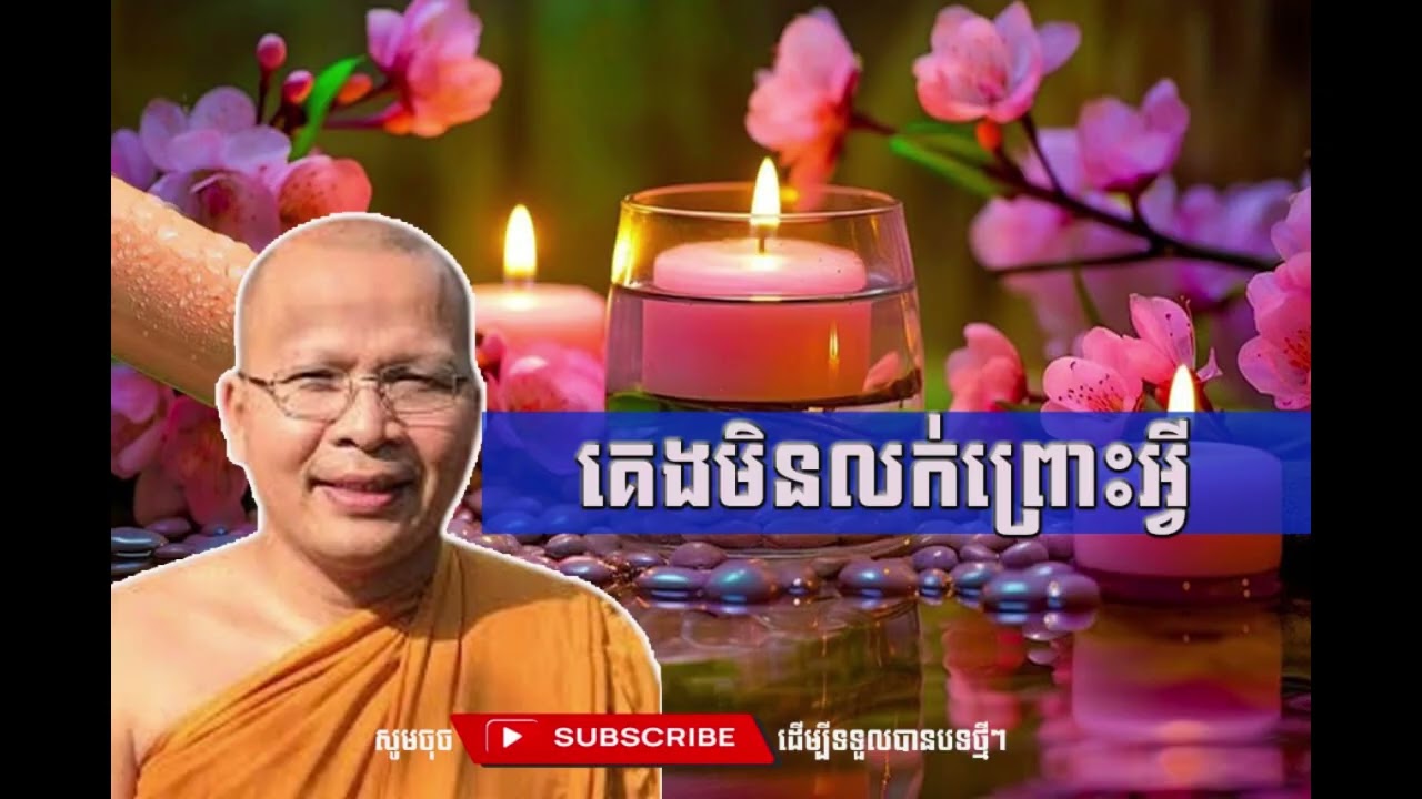 គេងមិនលក់ព្រោះអ្វី  [Kou Sopheap Thor]