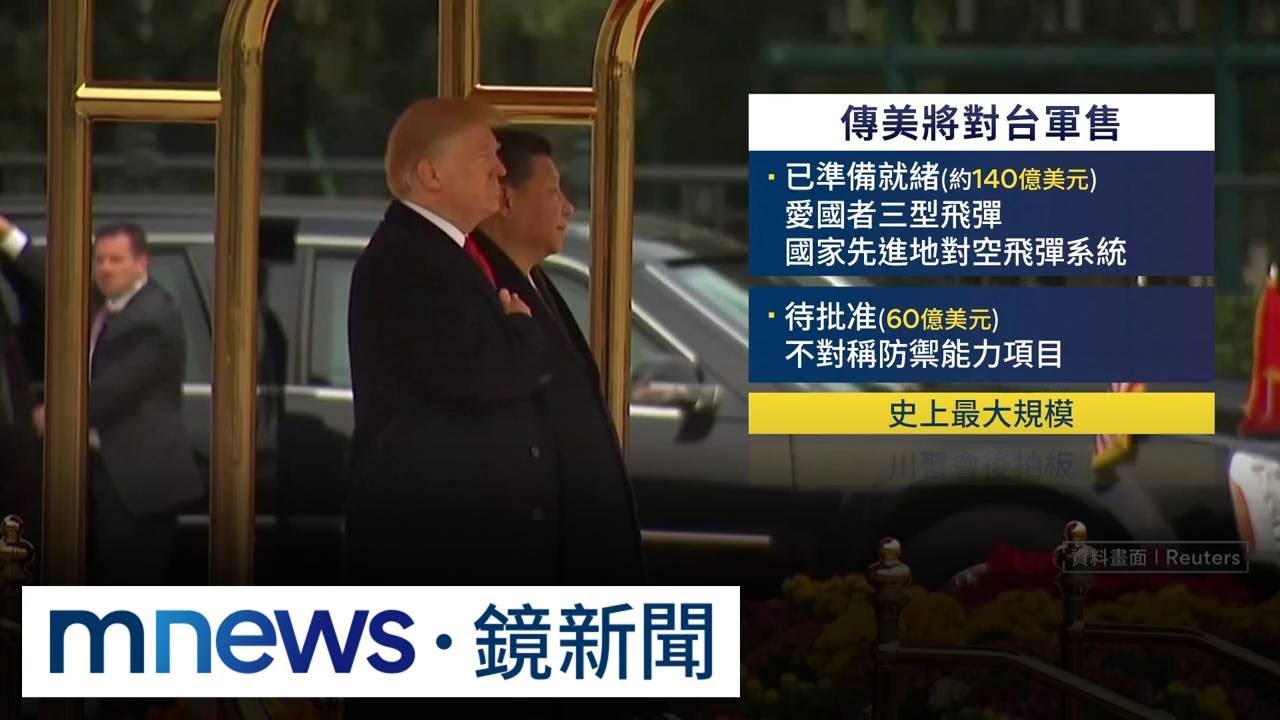 史上最大筆！　傳川習會後美將宣布200億美元對台軍售｜#鏡新聞