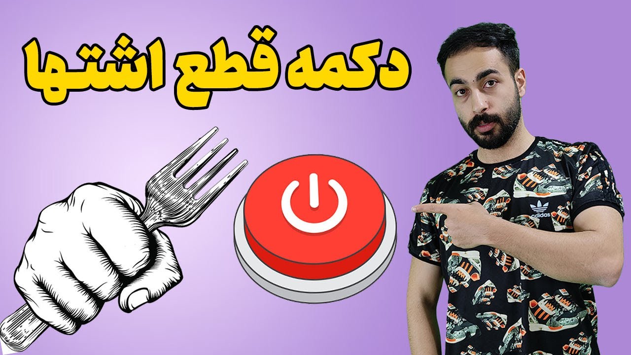 لاغری سریع شکم و پهلو با کاهش اشتها و تنظیم هورمون های بدن - درمان پر خوری