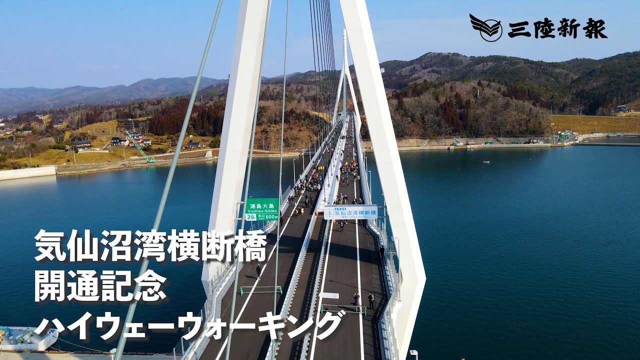 【4K Kesennuma Bay Crossing Bridge Highway walk】気仙沼湾横断橋「かなえおおはし」完成！開通記念ハイウェイウォーキング 「おかえりモネ」
