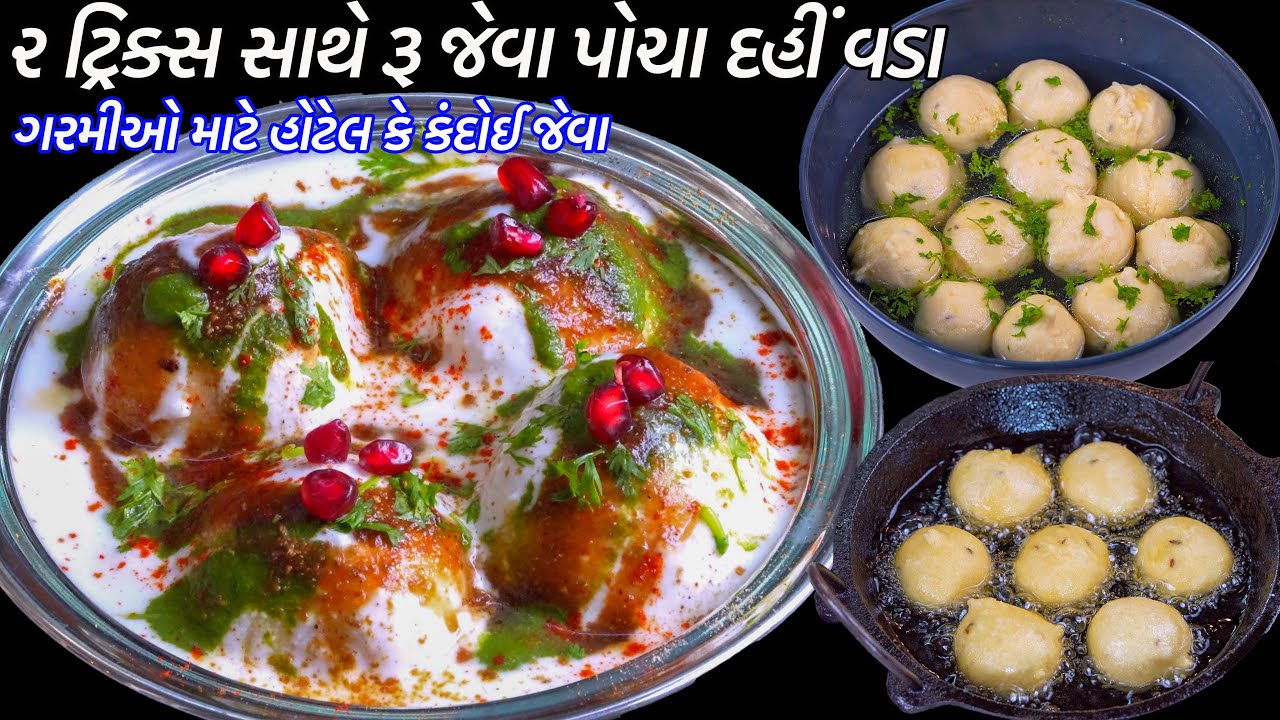 ૨ ટ્રીકસ સાથે ઓછી મેહનત કંદોઈ જેવા સોફ્ટ રૂ જેવા દહીંવડા | Dahi Vada Recipe | Dahi Bhalla recipe