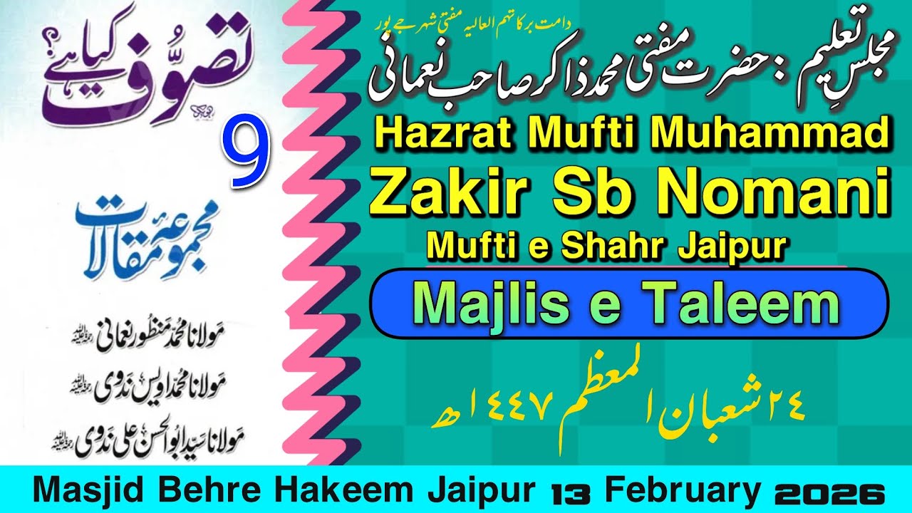 9 تصوف کیا ہے؟ مجلسِ تعلیم| حضرت مفتی محمد ذاکر صاحب نعمانی مفتئ شہر جےپور 13 فروری 2026