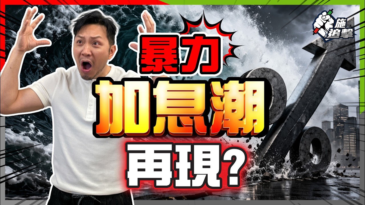 能源危機綁架全球！盤點4國「加息條件」美歐加無底氣「硬加息」下場有多慘？歷史揭示：通脹未降，經濟先死！【施追擊】#通脹 #經濟危機 #美股 #油價