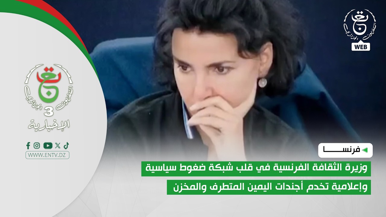 فرنسا - وزيرة الثقافة الفرنسية في قلب شبكة ضغوط سياسية وإعلامية تخدم أجندات اليمين المتطرف والمخزن