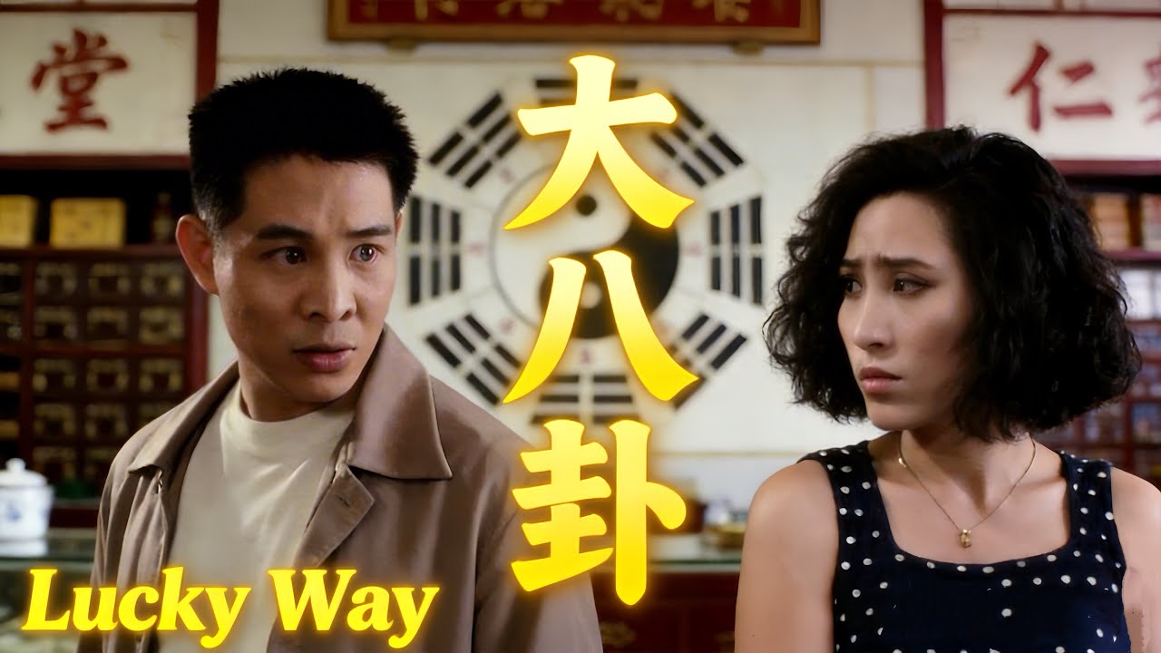 〈大八卦〉Lucky Way 港式玄學神片 現場預測李連杰運勢超准| 林國雄 徐曼華 葉子楣｜粵語多字幕｜1992｜玄學 奇聞 紀錄｜菲林阿爺