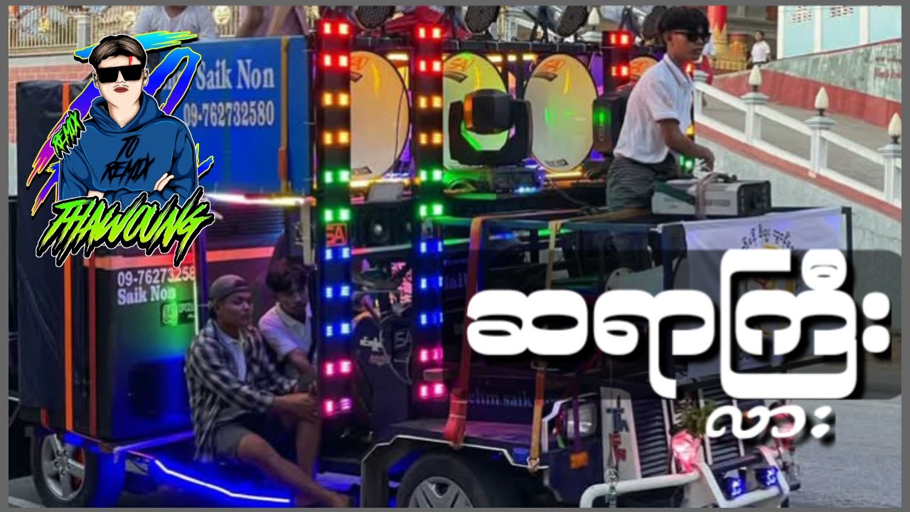 (ဆရာကြီးလား)🔰DJ THAW OUNG REMIX🔰အားပေးကြပါအုံးလို့တောင်းဆိုချင်ပါတယ်🤝❤