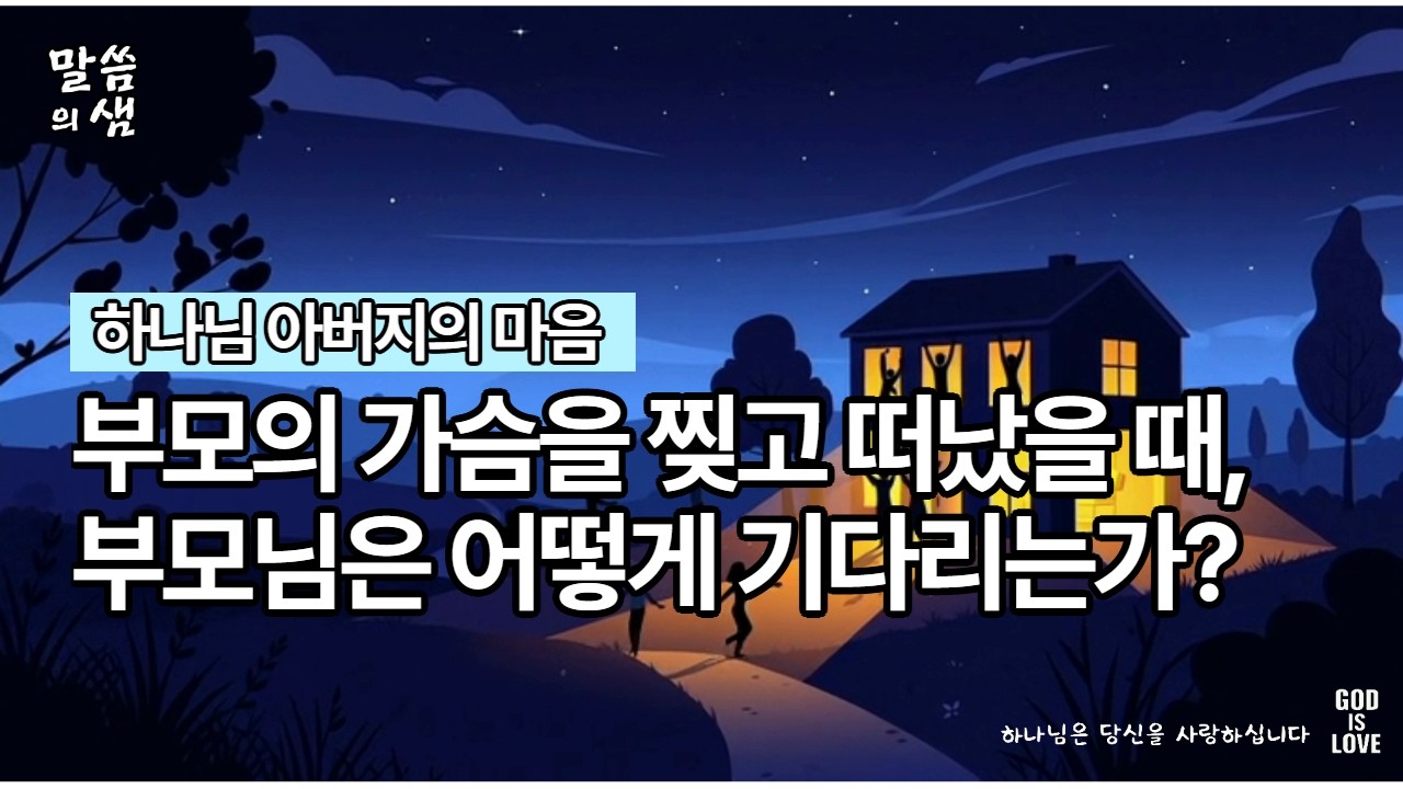 자녀가 부모의 가슴을 찢고 떠났을 때, 부모는 어떻게 기다리는가, 하나님 아버지의 마음