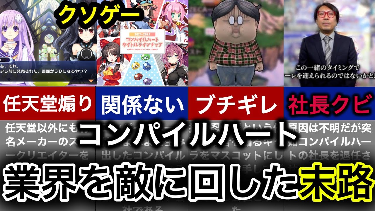 【悪意の塊】任天堂信者をブチギレさせたアンチ会社の歴史【コンパイルハート】