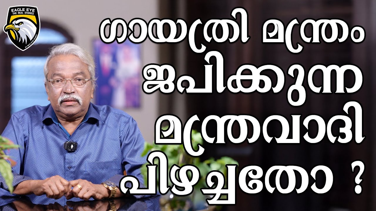 ഗായത്രി മന്ത്രം ജപിക്കുന്ന മന്ത്രവാദി പിഴച്ചതോ ?| EAGLE EYE THE REAL STORIES |