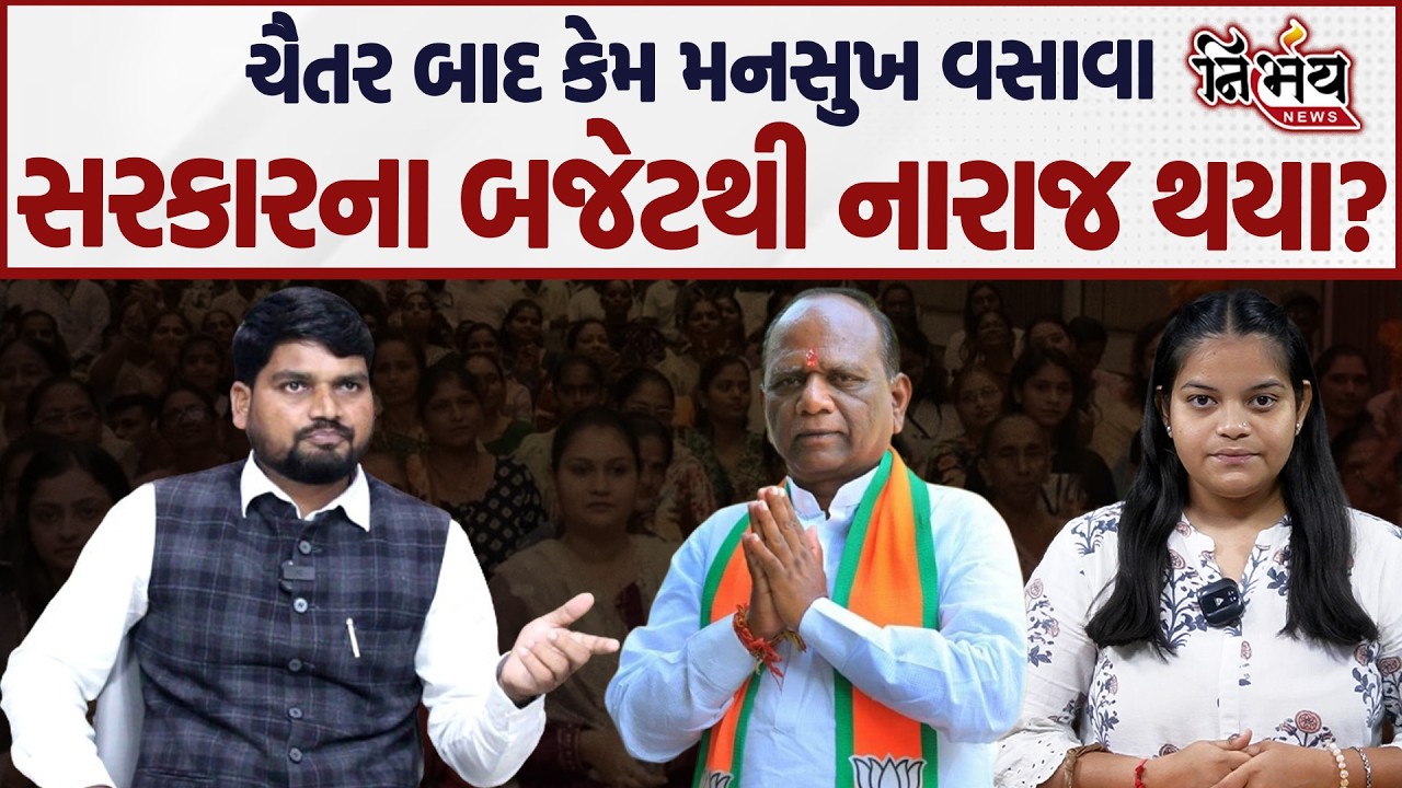 Chaitar Vasava બાદ હવે Mansukh Vasava પણ બજેટથી થયા નારાજ, જુઓ શું કહ્યું... | AAP | BJP | Dediapada