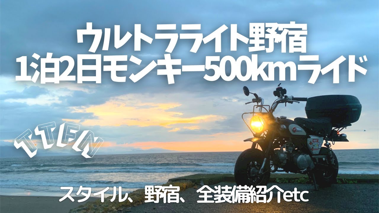 【UL野宿】ウルトラライト駅寝1泊2日モンキー500kmライド/装備、野宿先、スタイル