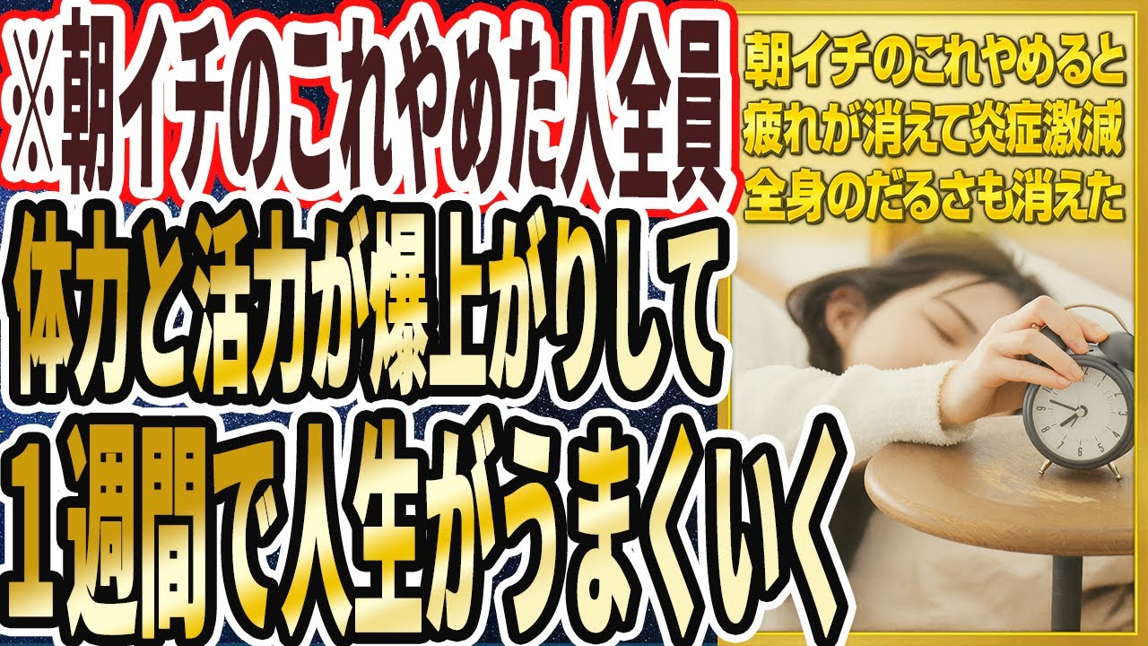 【朝イチ】　「朝イチのこれをやめた人全員、体力と活力が爆上がりして、１週間で人生がうまくいく」を世界一わかりやすく要約してみた【本要約】