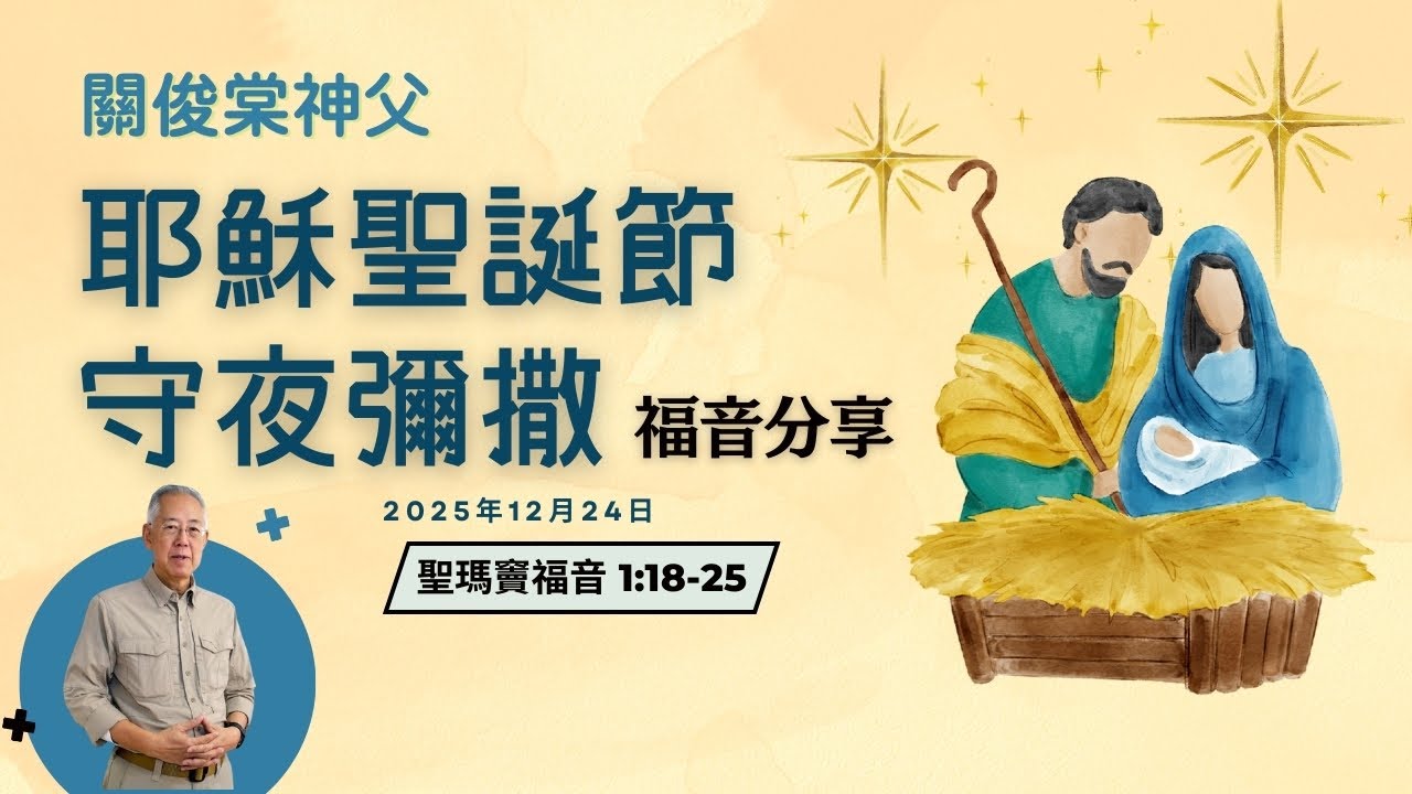 【關俊棠神父耶穌聖誕節守夜彌撒福音分享】24/12/2025｜聖瑪竇福音  1:18-25