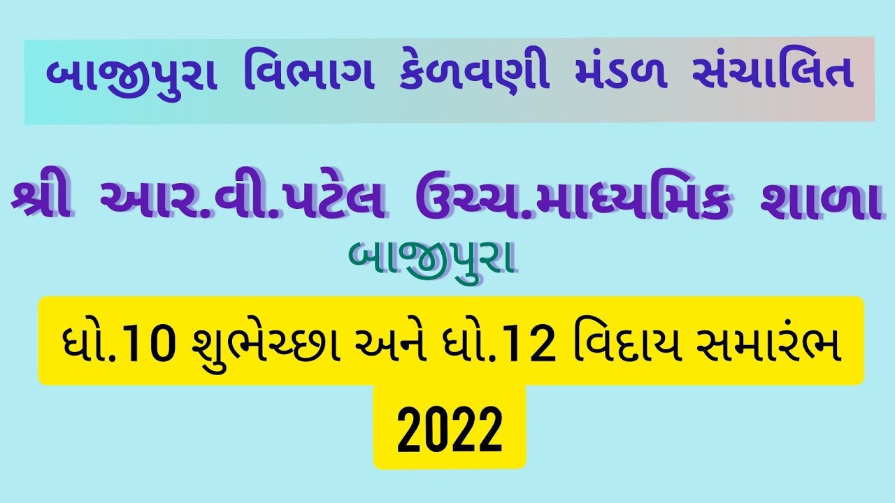 ધોરણ-10 શુભેચ્છા અને ધોરણ-૧૨ વિદાય સમારંભ 2021-2022 | R.V.Patel Higher Secondary School | BVKM