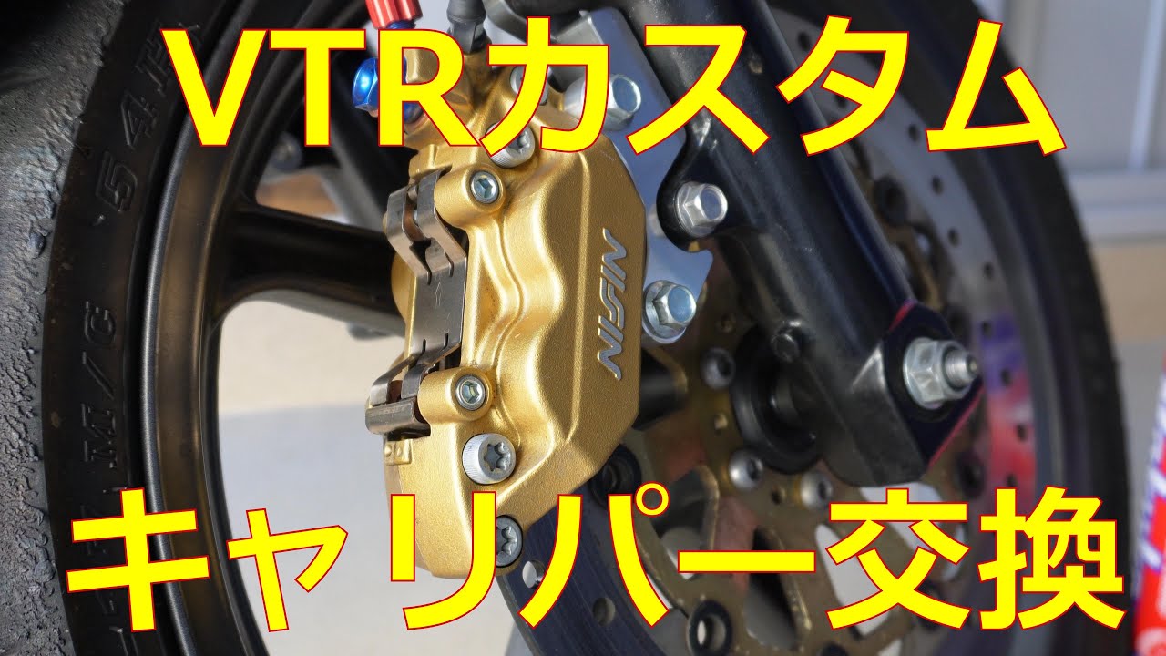 【制動力】VTR250のブレーキをカスタムしてみた