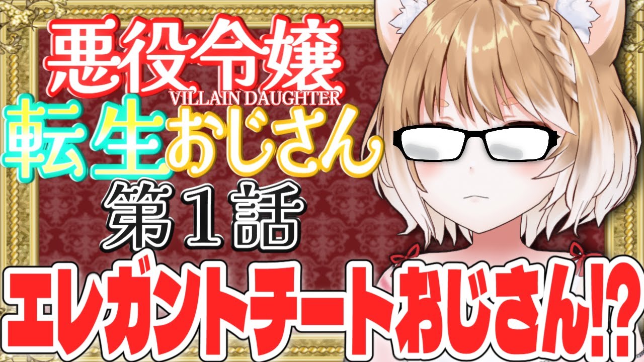 【悪役令嬢転生おじさん】第１話 まるちぃの同時視聴【Villain daughter tensei ojisan Episode1/Anime Reaction】