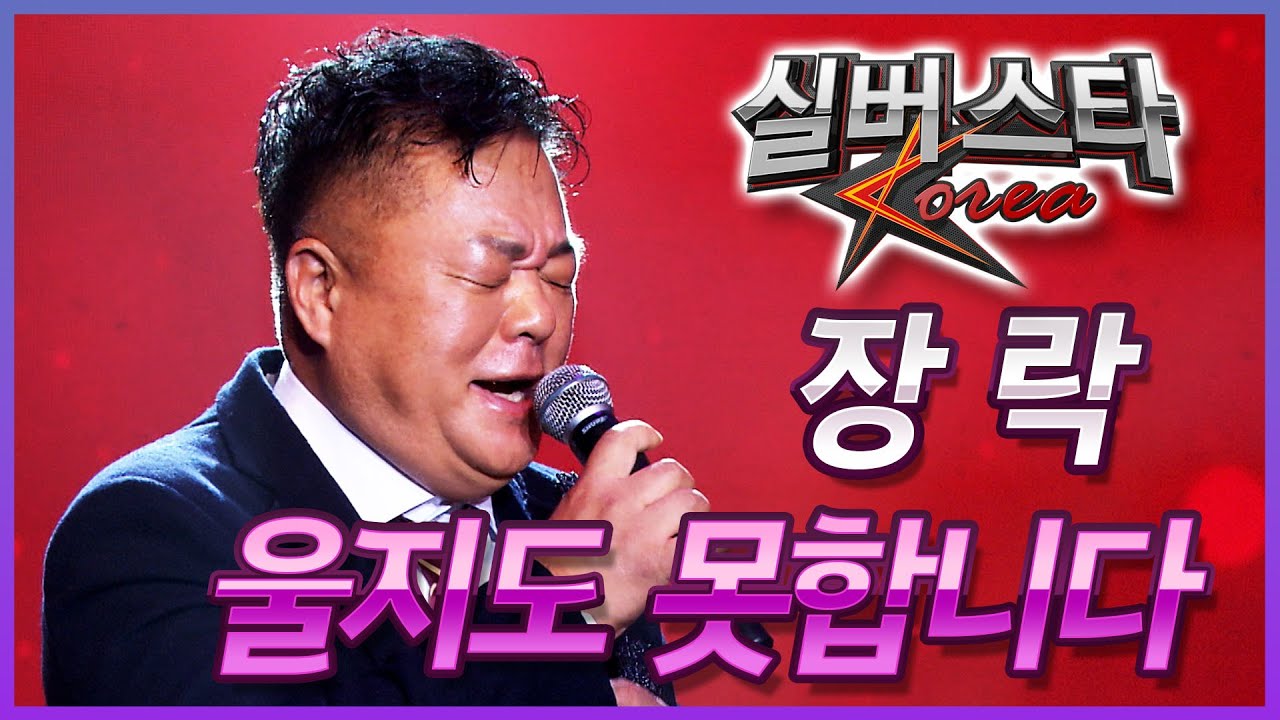 ★1라운드★ 장락 - 울지도 못합니다 [실버스타코리아 결선 / 실버아이TV] (협찬: 여명1004)