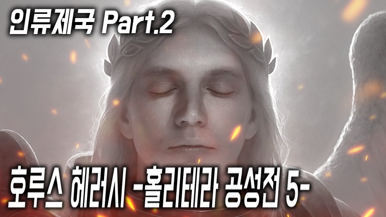호루스 헤러시 -홀리테라 공성전 5- [삼류강사 층가의 워해머 40K 개론]