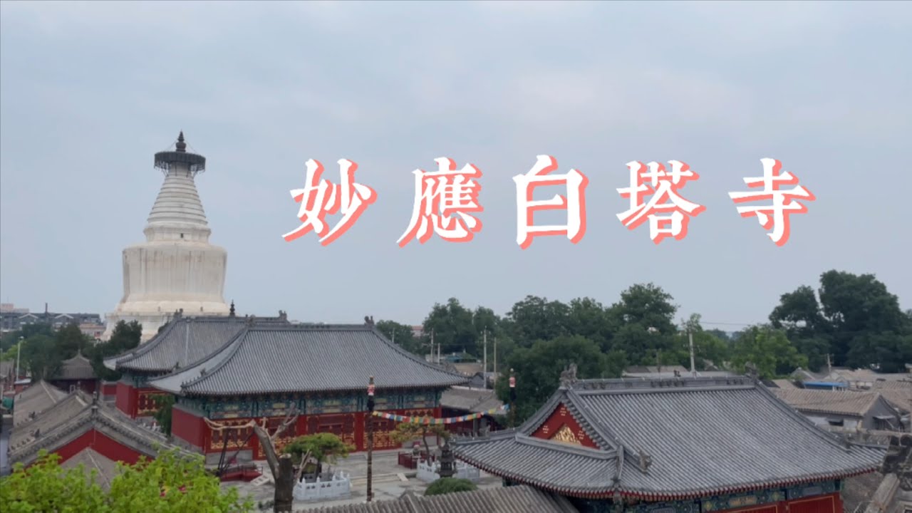 北京妙应白塔寺 Walk in the 700 year old White Pagoda Temple, China