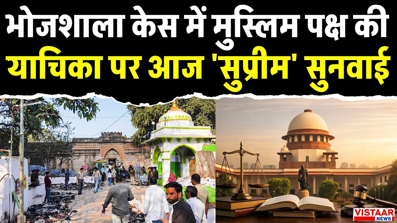 Dhar Bhojshala : भोजशाला केस में मुस्लिम पक्ष की याचिका पर आज 'सुप्रीम' सुनवाई