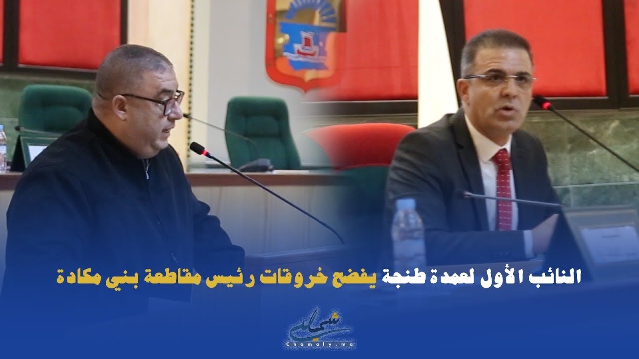 النائب الأول لعمدة طنجة 