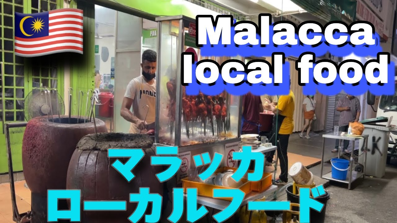 【海外で暮らす日本人】【マラッカ】世界遺産の街マラッカ/マレーシア。マラッカローカルフードMelaka local food bagus! Melaka// Malaysian  Food